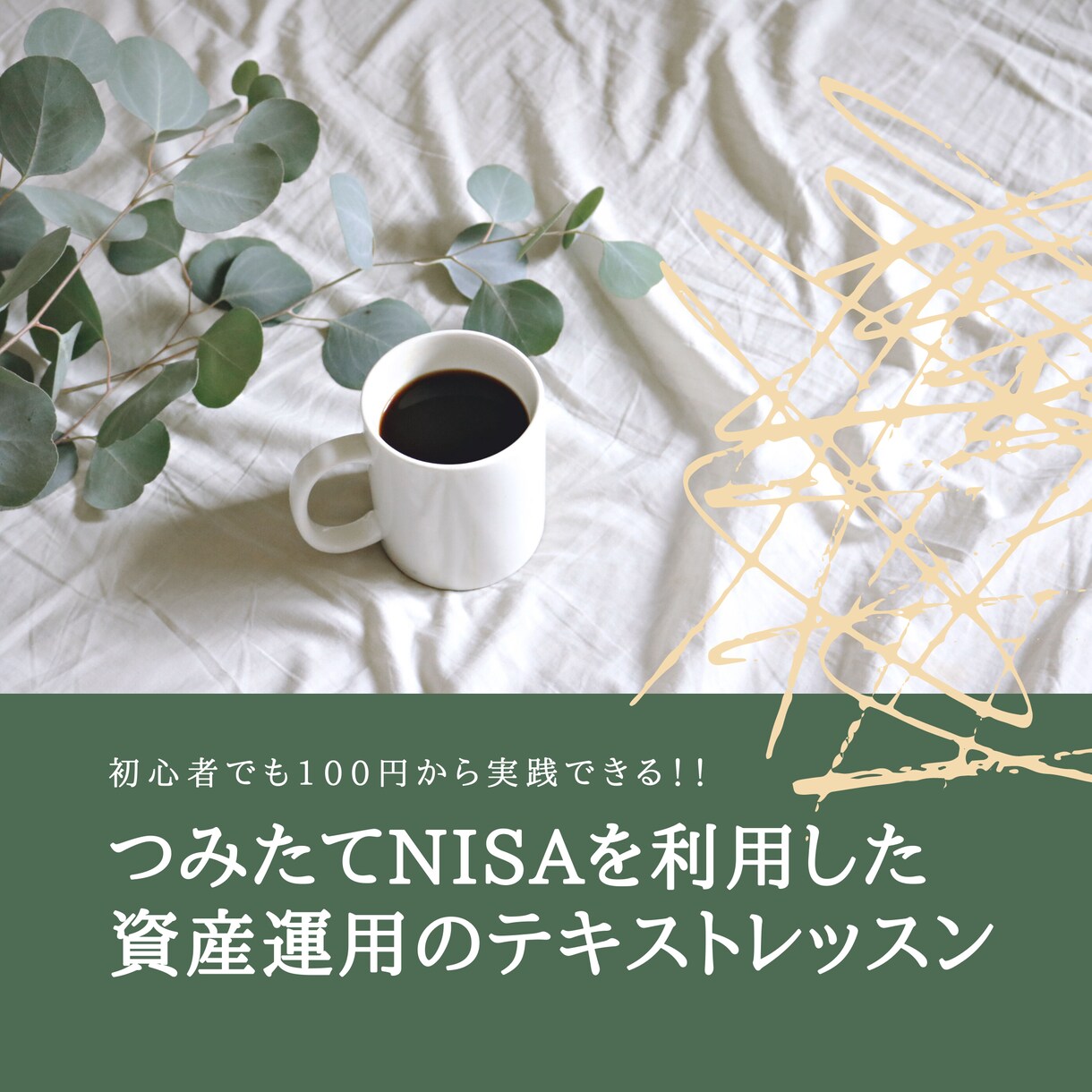 つみたてNISA（積立NISA）の始め方を話します 1ヵ月回数無制限！大手証券出身FPが投資初心者の方にも丁寧に イメージ1