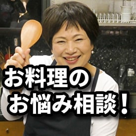お料理のお悩み相談お受けします 料理に関するお悩みを料理教室講師が解消します！ イメージ1