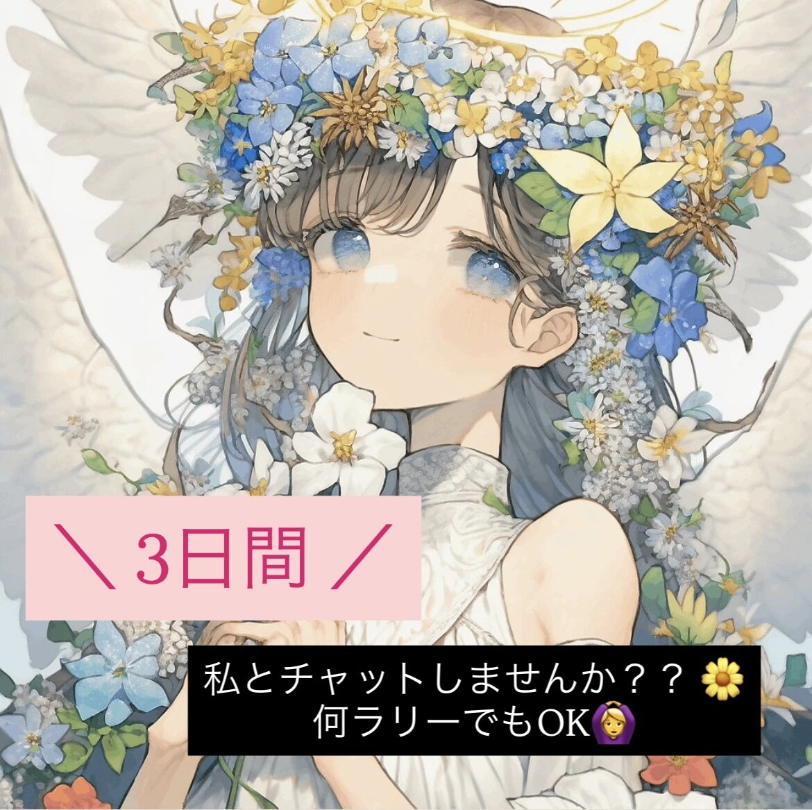 LINE感覚で3日間ゆるっとチャットします 回数制限なし！！ あなたのペースでお返事します‪！ イメージ1