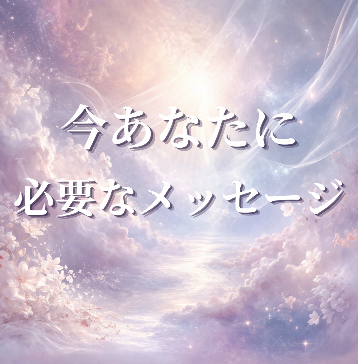 神託｜今のあなたに必要な本当のメッセージを届けます 魂はあなたに「気づいてほしいこと」を送っています。 イメージ1