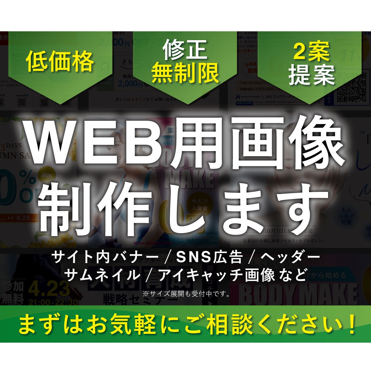 修正無制限！WEB用画像を制作します サイト内バナー/SNS広告/サムネイル/アイキャッチ等々 イメージ1