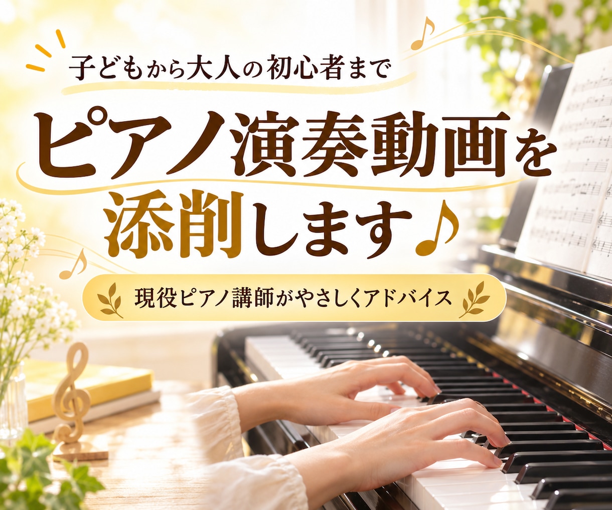 ピアノ演奏動画を添削します 良いところと練習のコツをやさしく丁寧にお伝えします♪ イメージ1