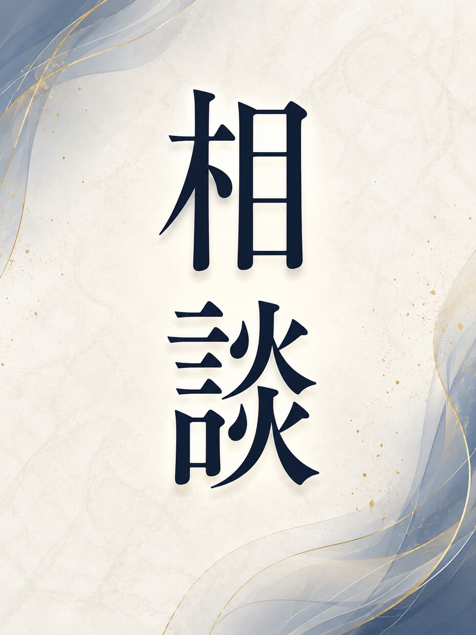 お悩み相談ます 誰にも言えない悩み、お聞きします イメージ1