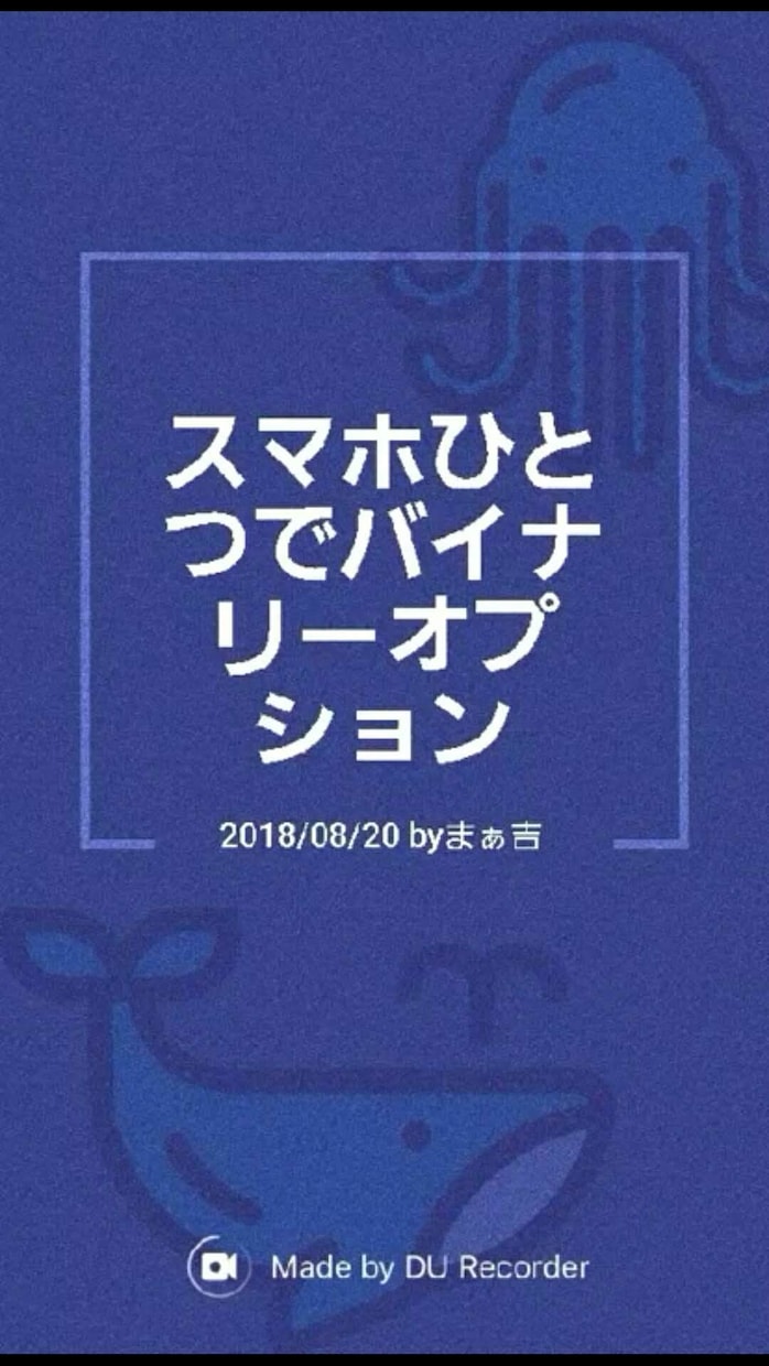スマホひとつでバイナリーオプション★動画で教えます ＭＴ４不要★パソコン不要★目からウロコの新手法動画レクチャー イメージ1