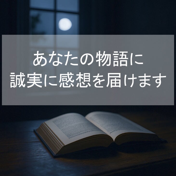 あなたの世界に”誠実”に向き合う読者がここにいます 助詞の一字までしっかりと受けとめて、誠実に感想を届けます イメージ1
