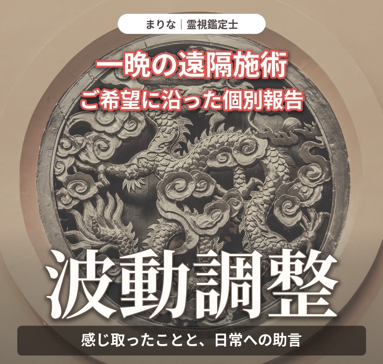 一晩の波動調整と霊視による個別報告をお届けします 遠隔での波動調整と、ご希望に沿った鑑定報告・助言をお届け イメージ1