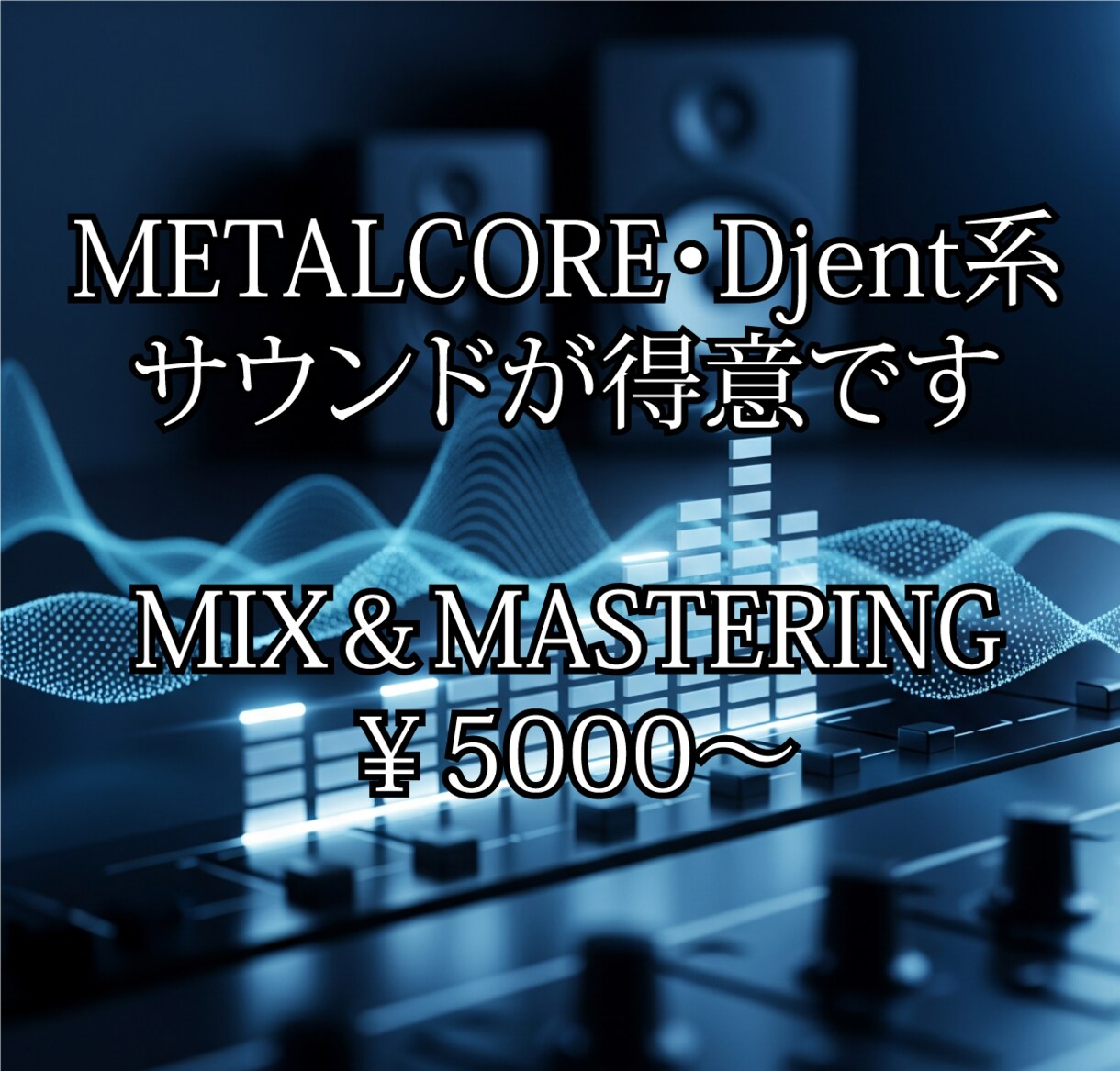 歌ってみた・バンド音源 Mixマスタリングします 【15年の実績！】あなたの楽曲をプロクオリティに！ イメージ1