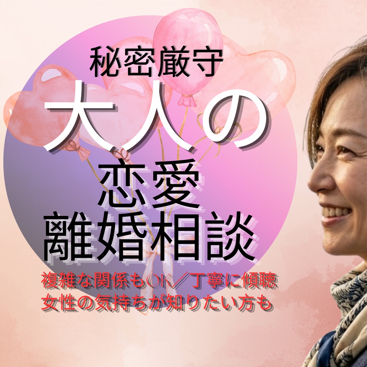 50代の恋愛・離婚・複雑な関係も秘密厳守します 人に言えない関係も丁寧に傾聴。女性の気持ちが知りたい男性も。 イメージ1