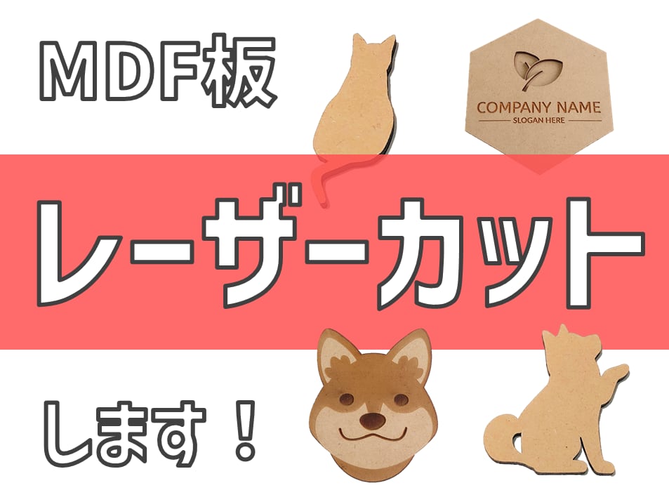 MDF板レーザーカット加工します カット彫刻し放題！データ作成無料！送料無料！購入前相談無料！ イメージ1