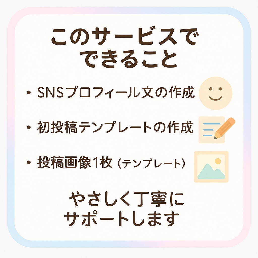 SNSプロフィール・初投稿テンプレ作ります プロフィールと初投稿のテンプレート付きで、すぐに始められます イメージ2