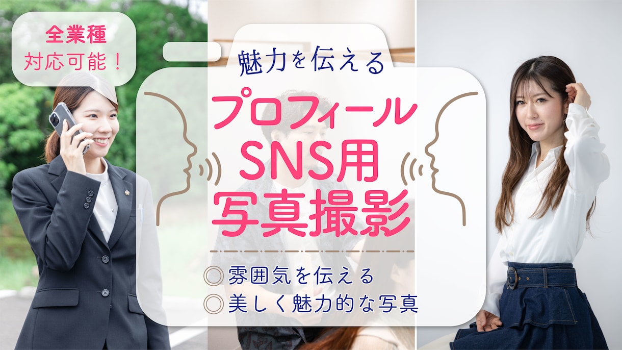 魅力的なプロフィール写真撮影します 複数人の撮影は割引対応可！ご相談ください！ イメージ1