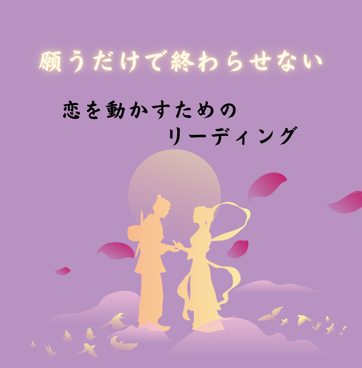 恋愛占い♡本気で関係を変えたい方☆関係を整えます 片思い☆2人の性格・相性・相手の気持ちをタロットで徹底解明！ イメージ6
