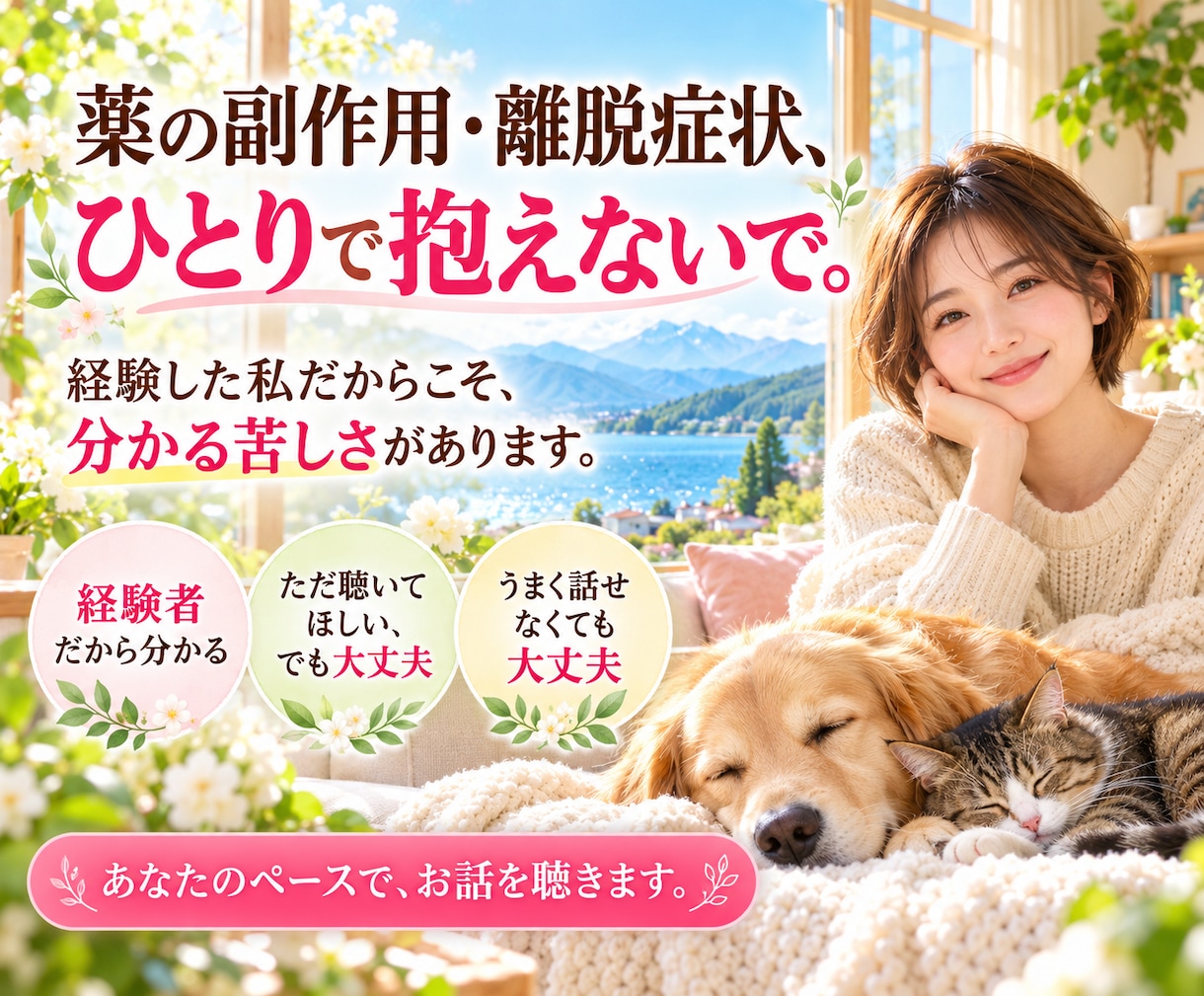 離脱症状のつらさを経験者がお聴きします 誰にも分かってもらえない不調、不安や孤独に寄り添います イメージ1