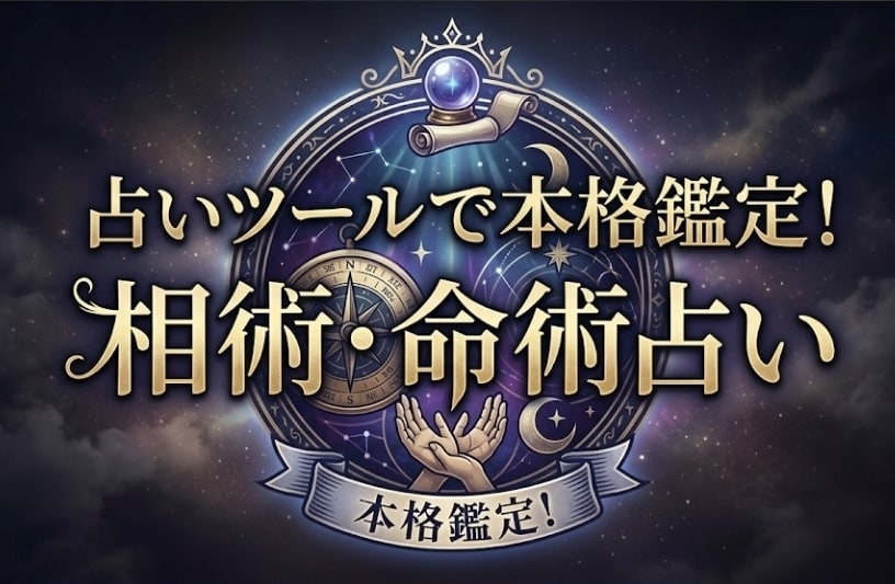 占い㊙️ツールで本格鑑定します 相術(手相・人相)と命術(占星術・数秘術…等)で本格鑑定!! イメージ1