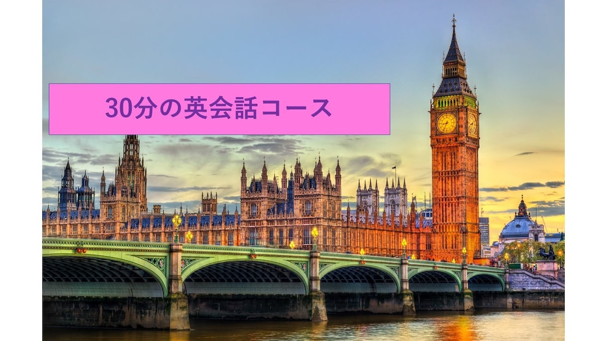 30分の英会話に付き合います イギリス英語を話す日本人先生と英会話しませんか？ イメージ1
