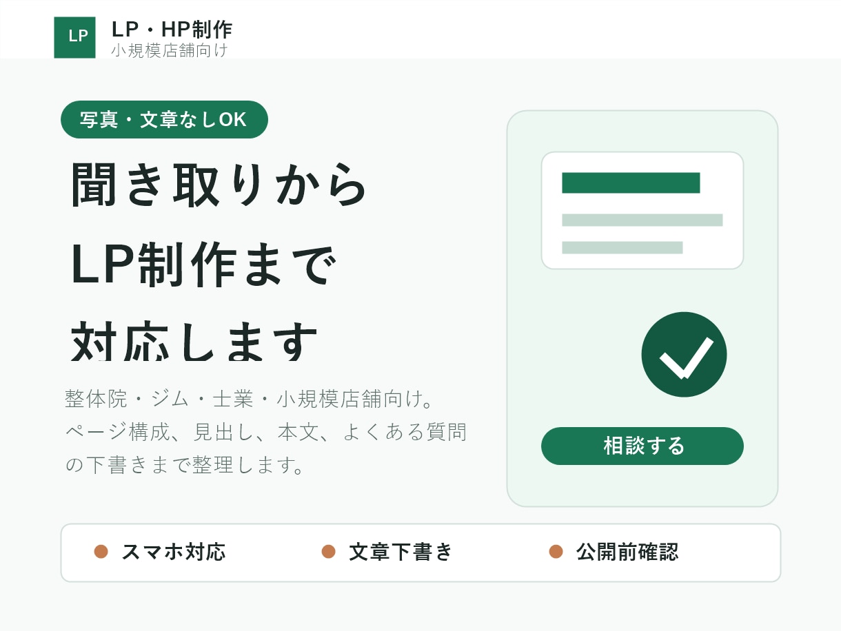 写真・文章なしOKのLP制作します 聞き取りから文章下書きまで対応します イメージ3