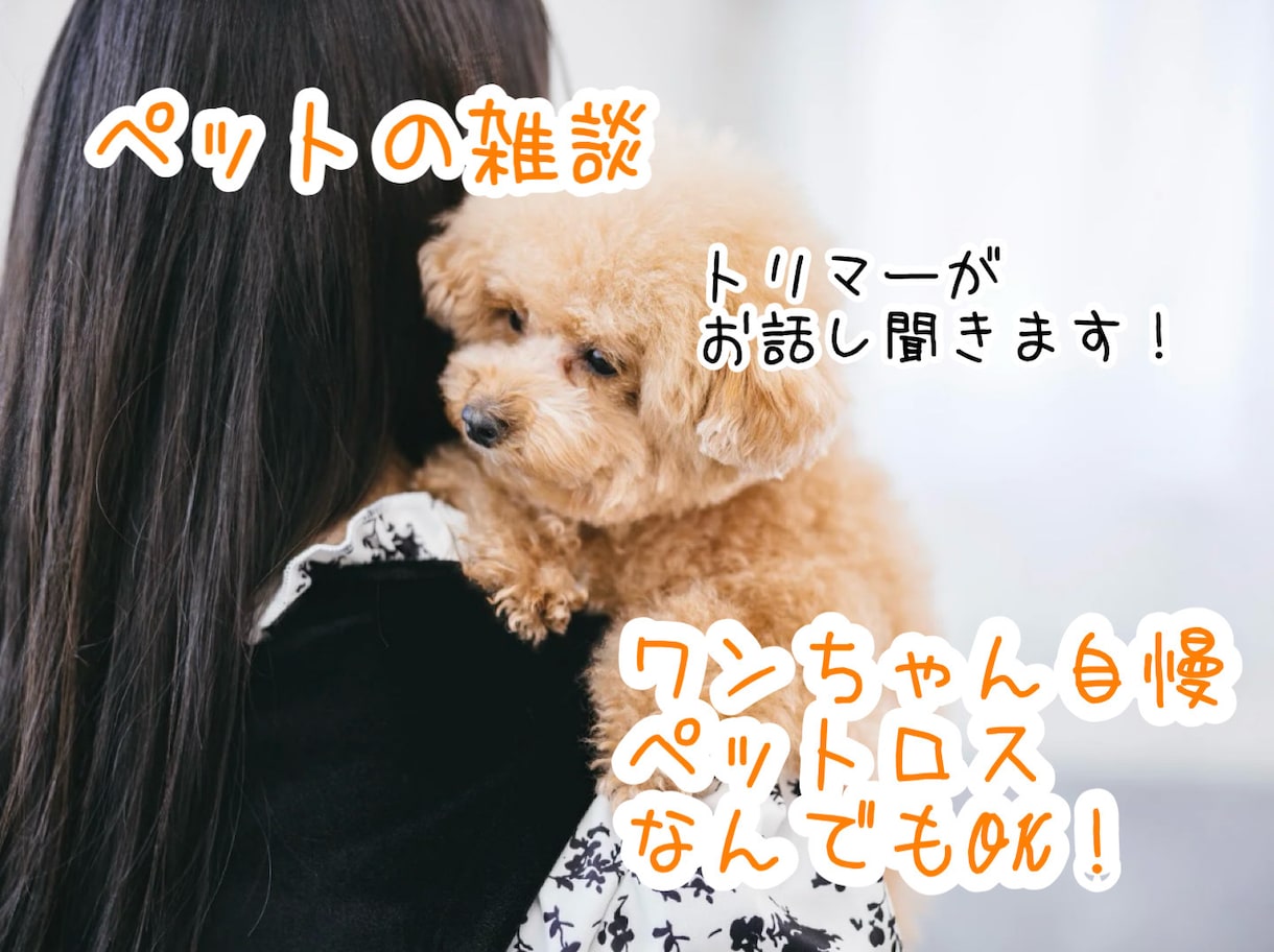 ペットのお話しなんでも聞きます 現役トリマーがペットのお悩み相談お受けします！ イメージ1