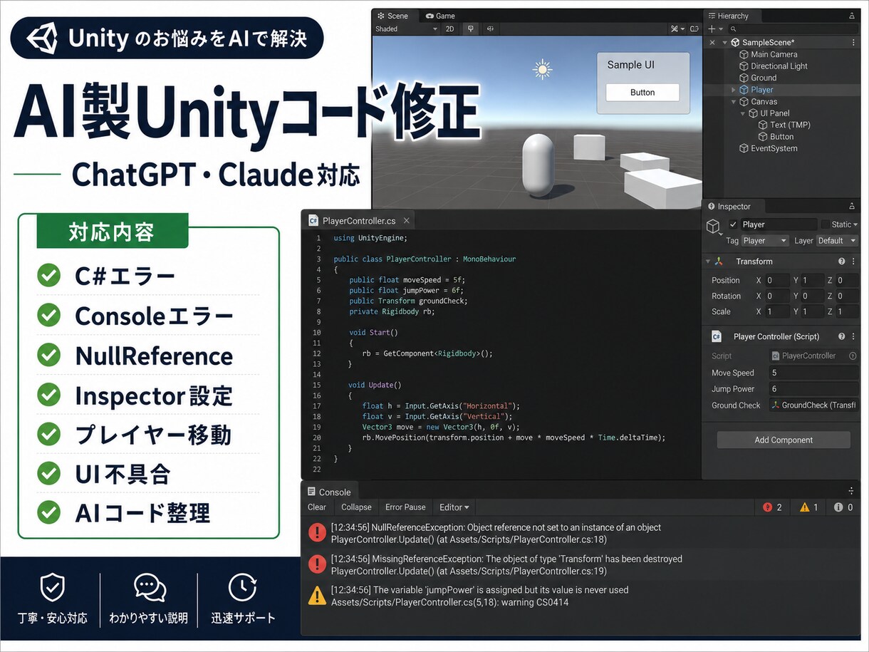 AIが作ったUnityコードを修正します ChatGPT・Claudeのコード対応 イメージ1