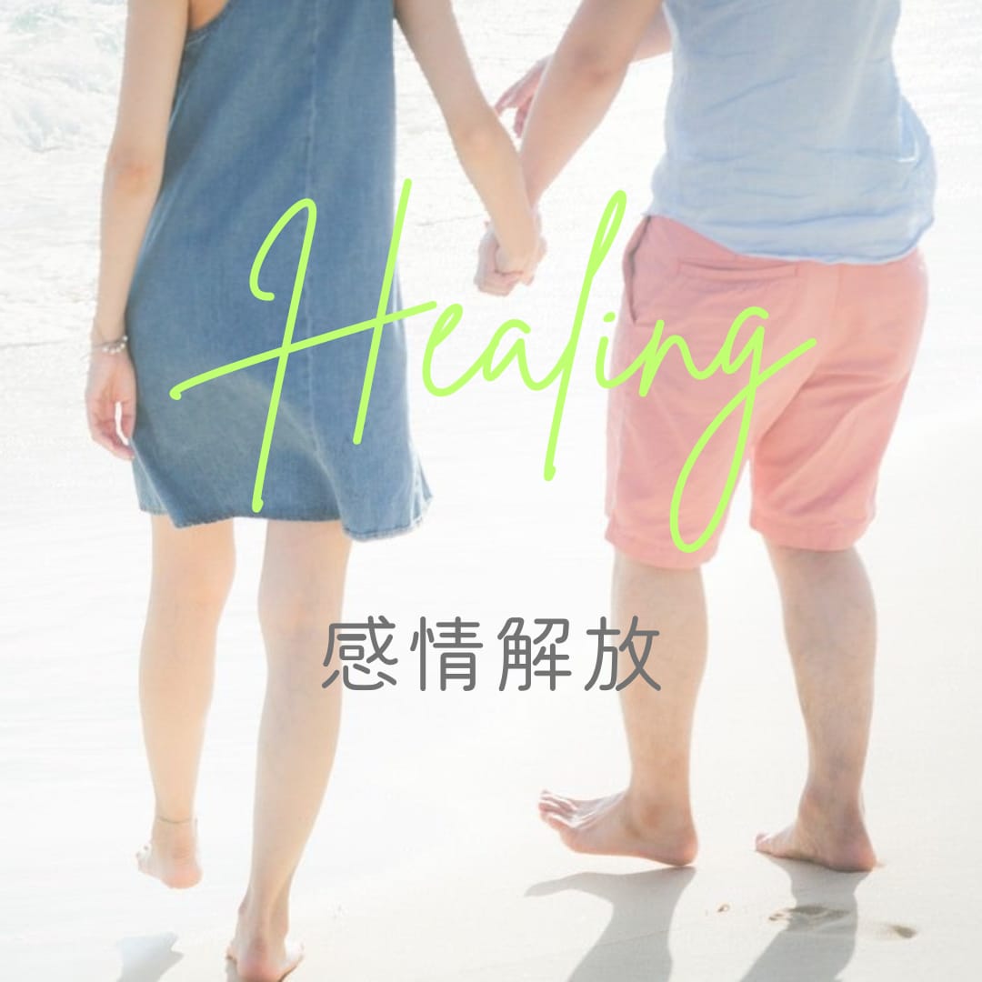 細かい聞き取り無しで解放ヒーリングします からだと心の負担を解放して軽やかに イメージ1