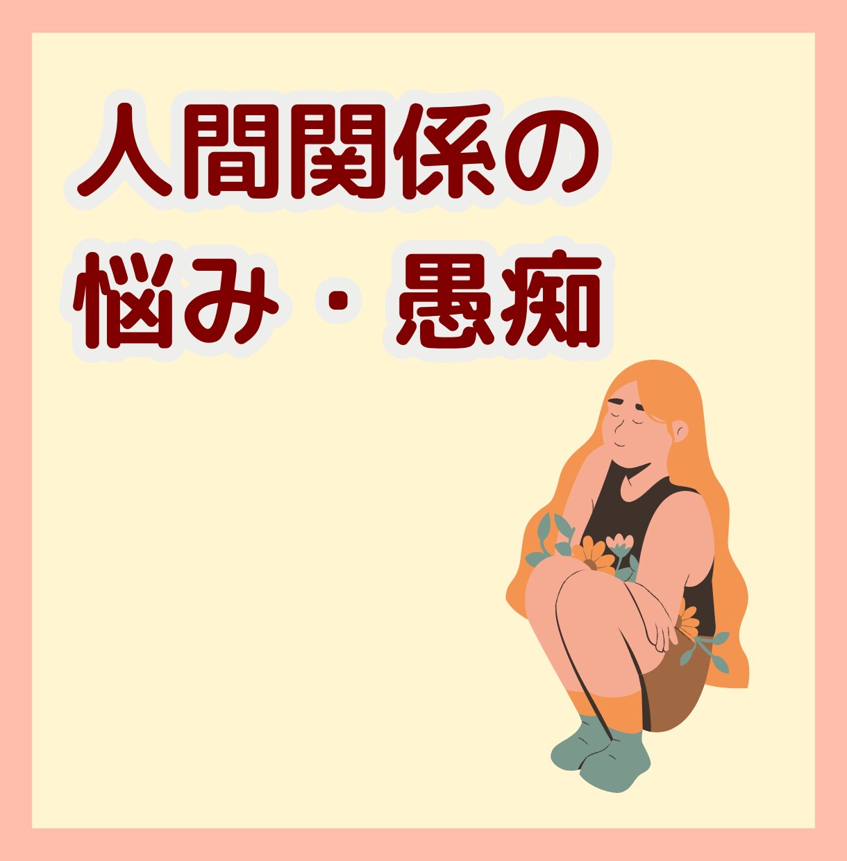 何でも話して！私があなたの話し相手になります 恋バナ/愚痴/怒り/寂しい/何でも聞きます！寄り添います！ イメージ7