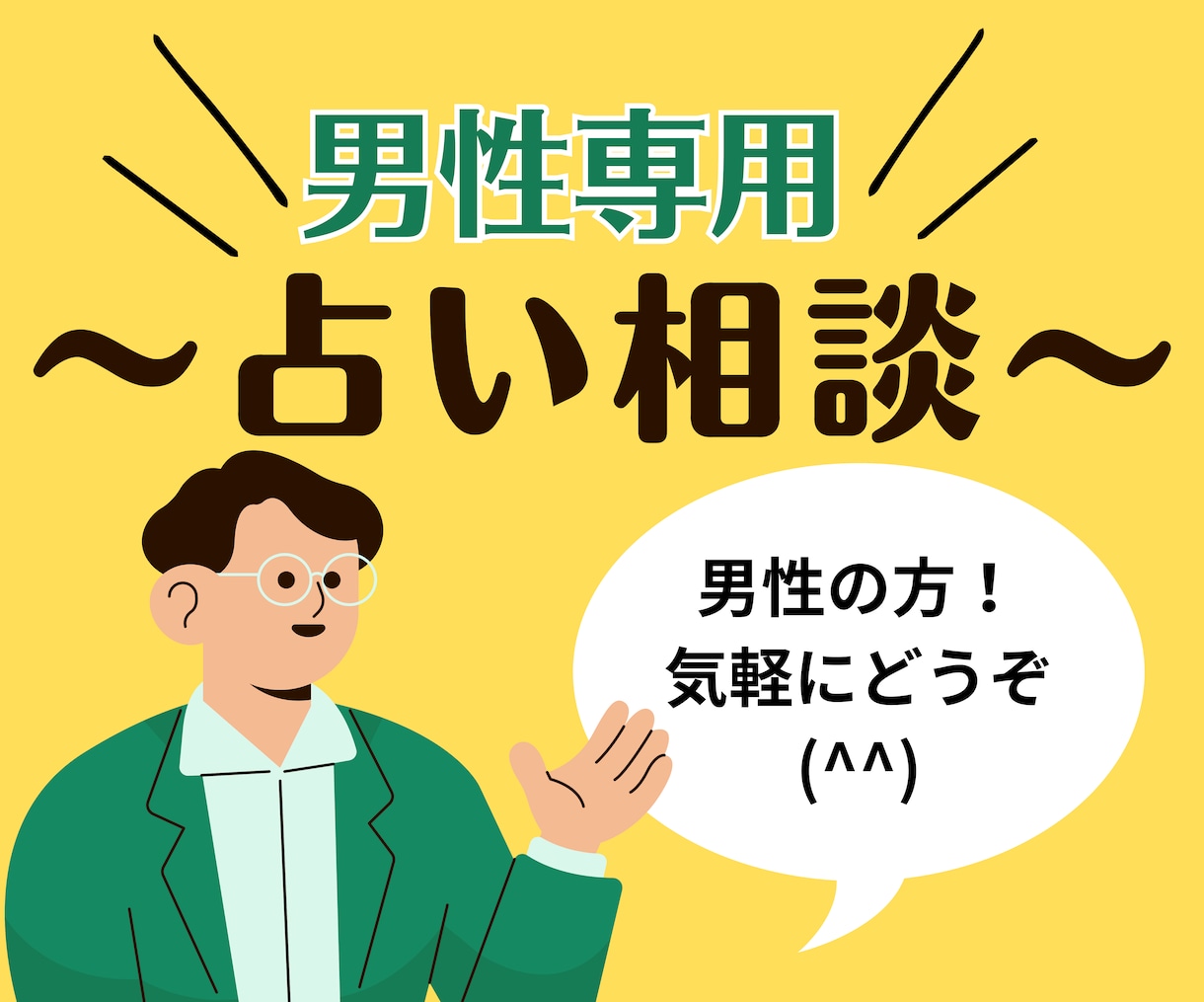 男性専用◎占い・鑑定・相談のります 秘密厳守であなたのお悩みの解決の糸口見つけましょう イメージ1