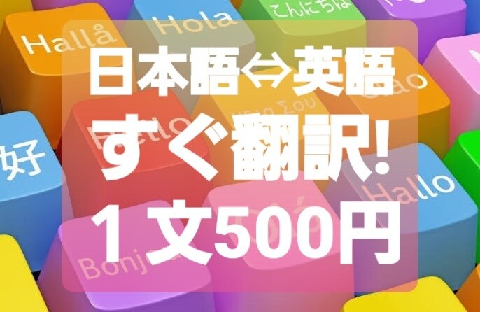 TOEIC900点★日本語⇔英語すぐに翻訳します 1文500円★ポンポン返信します。 イメージ1