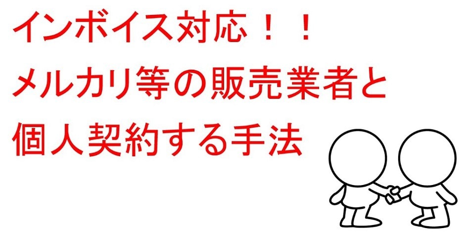 インボイス制度対応！メルカリ個人契約法を教えます メルカリ等の販売業者と個人契約する手法をお伝えします。 イメージ1