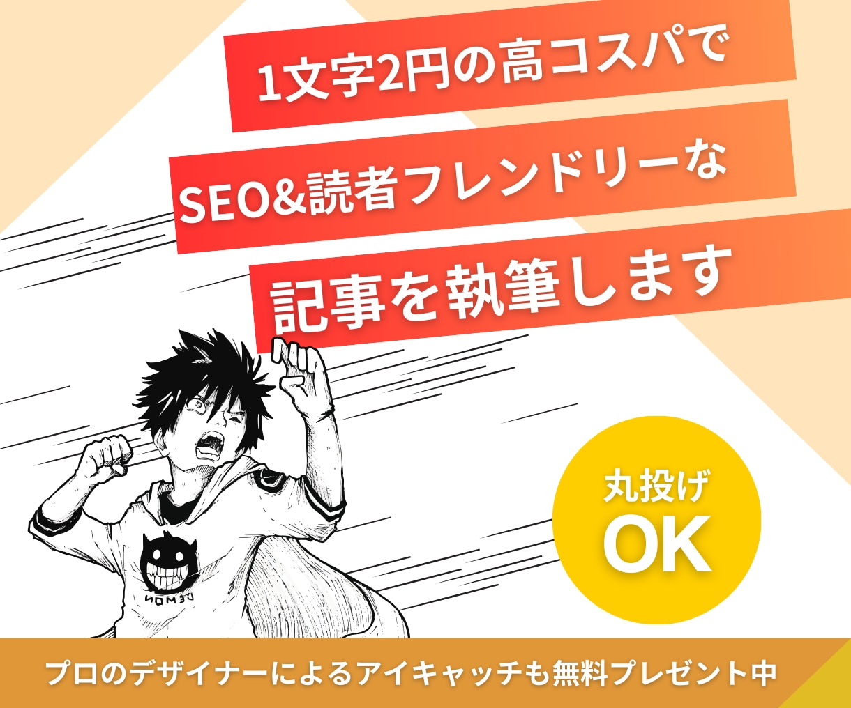 SEO&読者フレンドリーな記事執を執筆します プロのデザイナーによるアイキャッチも無料プレゼント中 イメージ1