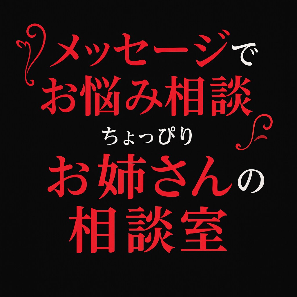 夜限定♡誰にも言えないお悩みこっそり聞きます お姉さんと秘密の作戦会議しましょ？ イメージ1