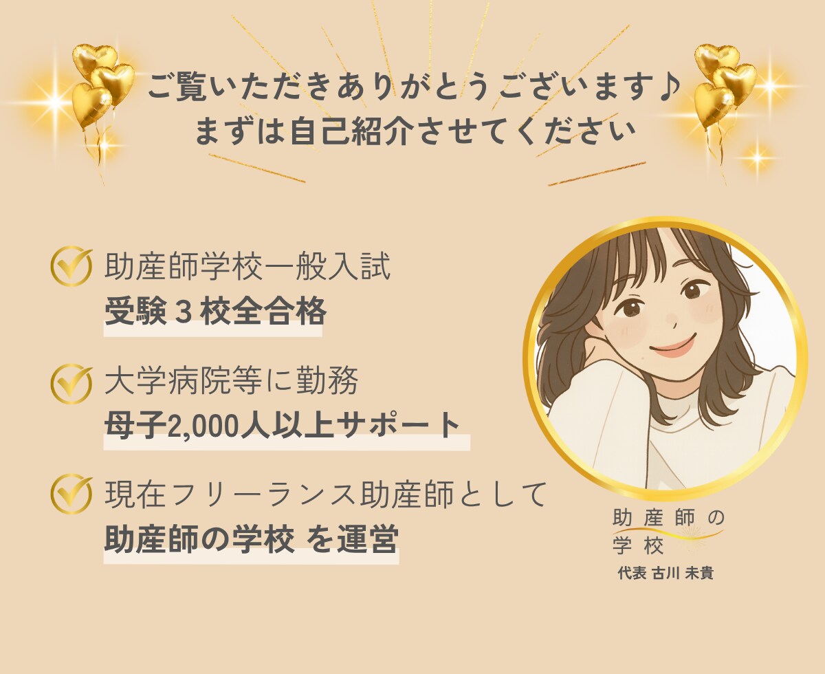 大至急！助産師学校”合格する志望動機”に添削します 97％の受験生が知らない、“合格する志望動機”の書き方！ イメージ3