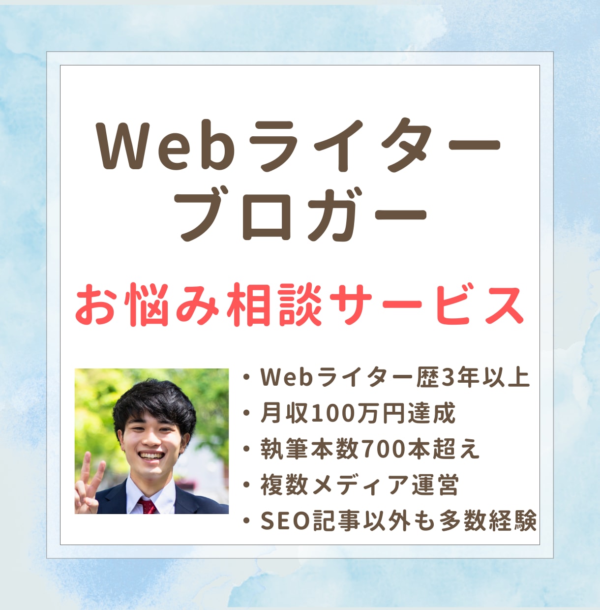 現役Webライター・ブロガーがお悩み相談に乗ります 始め方・仕事の取り方・勉強法などなんでもお気軽にどうぞ！ イメージ1