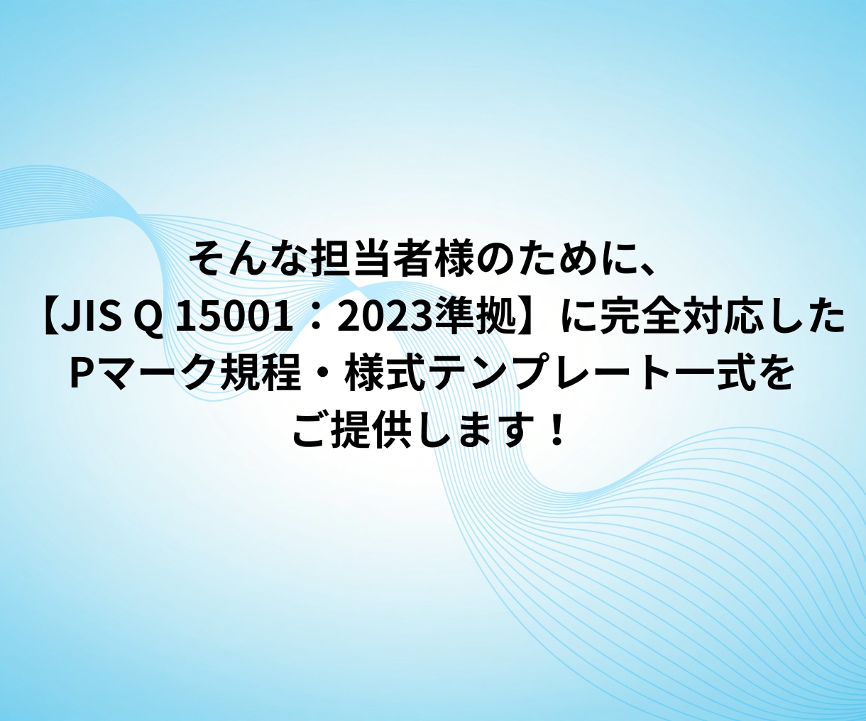 記入例付き！Pマーク規程様式テンプレート提供します 現役コンサル/審査員監修！ひな形＋記入例付き イメージ3