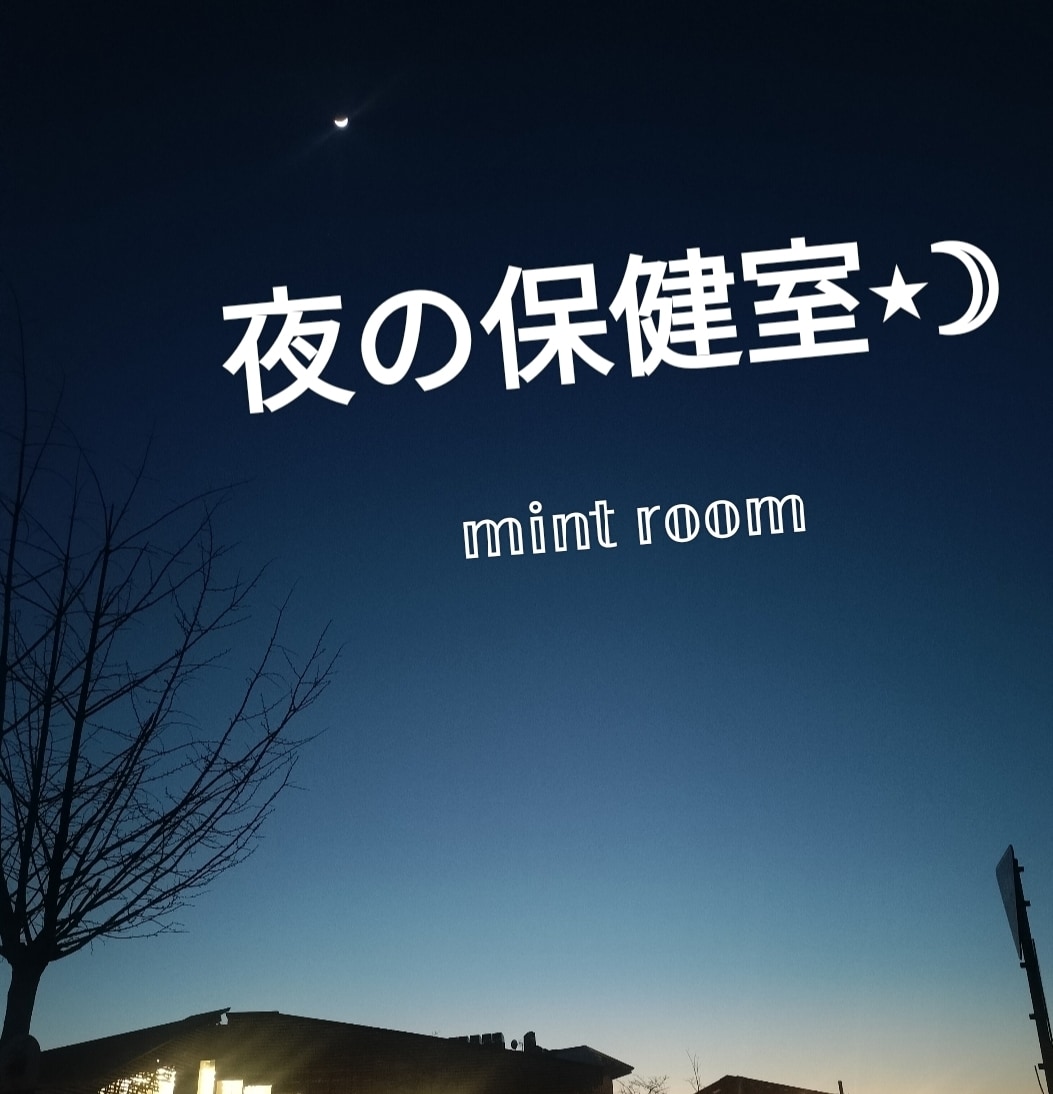 今、抱えてる悩み、誰かに話したいこと、お聞きします ▽ 夜の保健室的なスペースです。気軽にご利用ください △ イメージ1