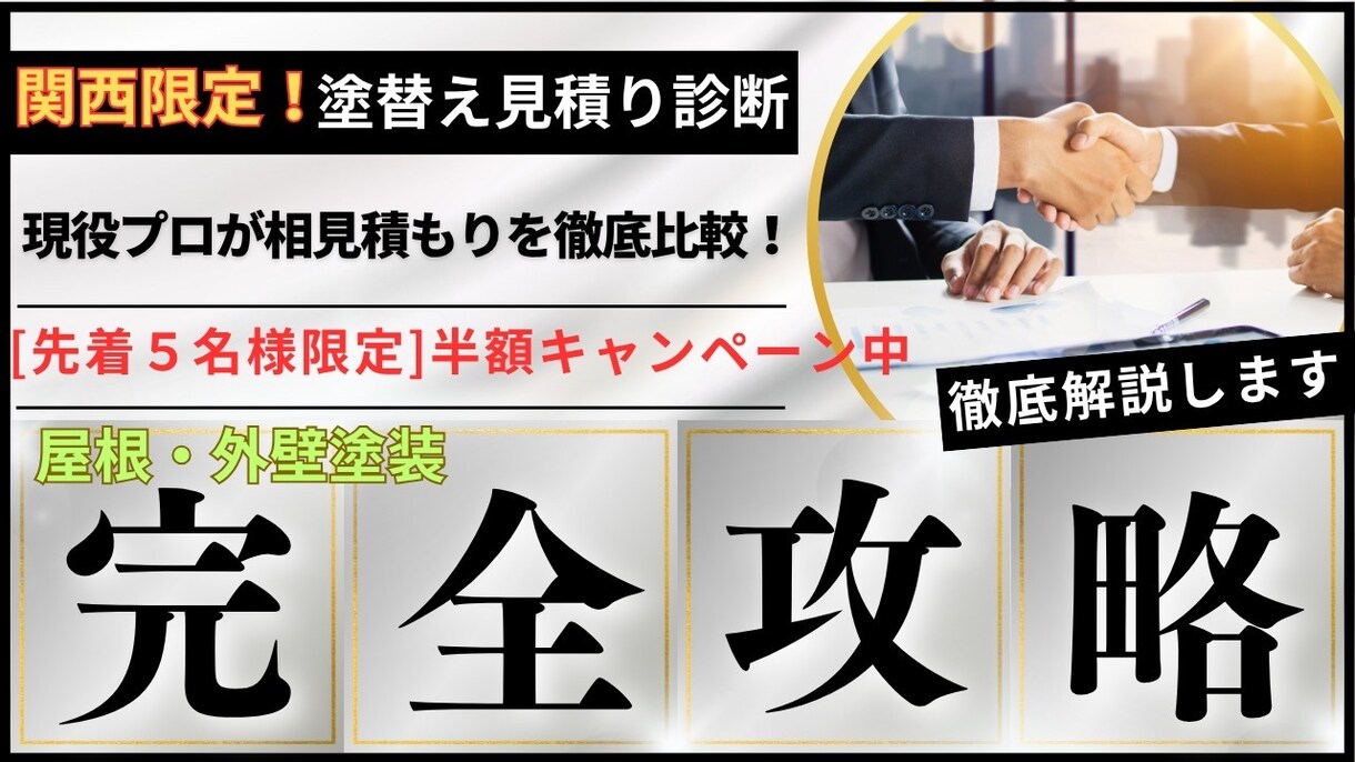 現役業者が相見積もりを徹底比較します 【関西限定】塗装のプロが診断！その見積もり、適正価格ですか？ イメージ1