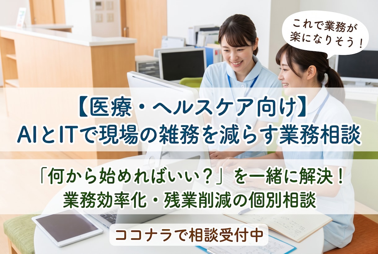クリニック業務をAIで業務効率化させます 何から始める？クリニックの「AI活用・業務効率化」 イメージ1