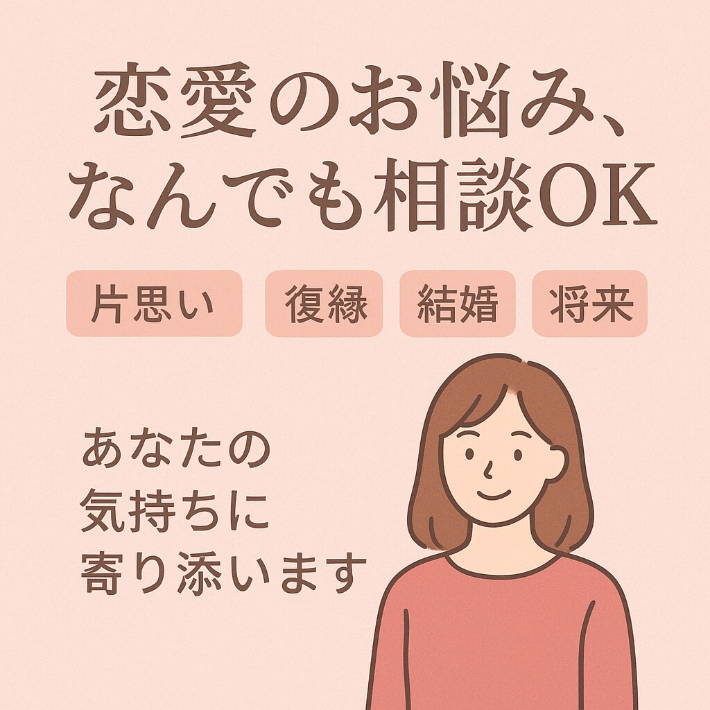 恋愛全般OK！あなたの気持ちに寄り添いお答えします あなたのお気持ちを整理して前向きになれるようにサポートします イメージ1