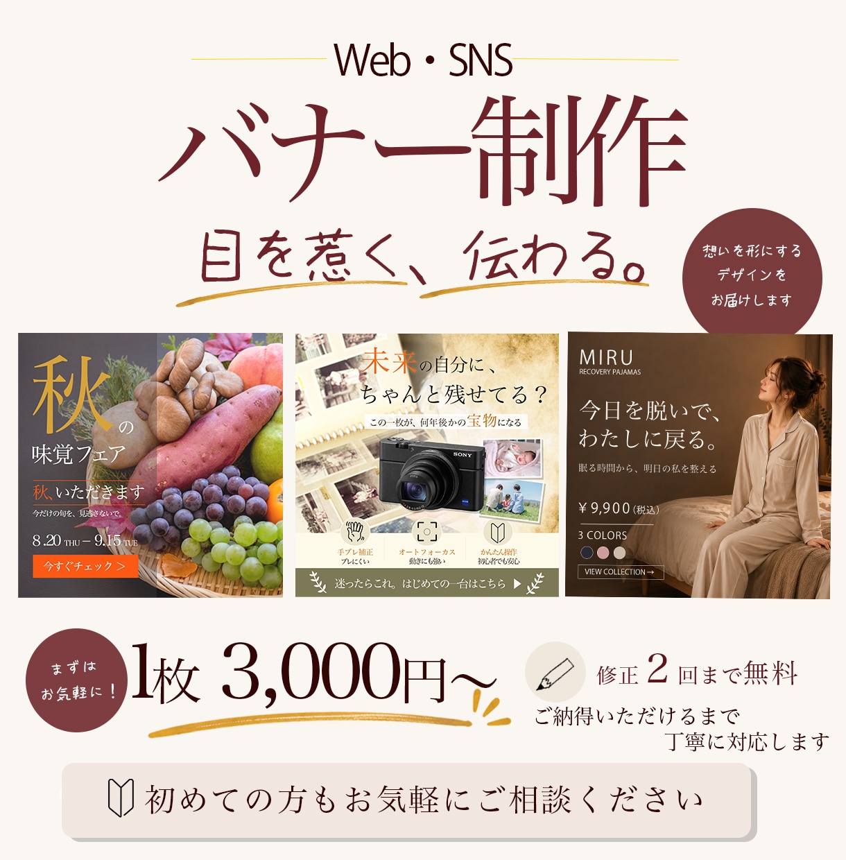 目を惹くWeb・SNSバナーを丁寧に制作します 初めての方にも寄り添い、想いを形にします イメージ1