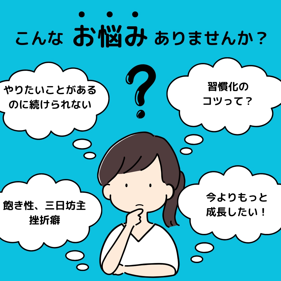 5日間★習慣化を継続力コーチングでサポートします 継続力をつけ理想の自分に進化しよう！！ イメージ2