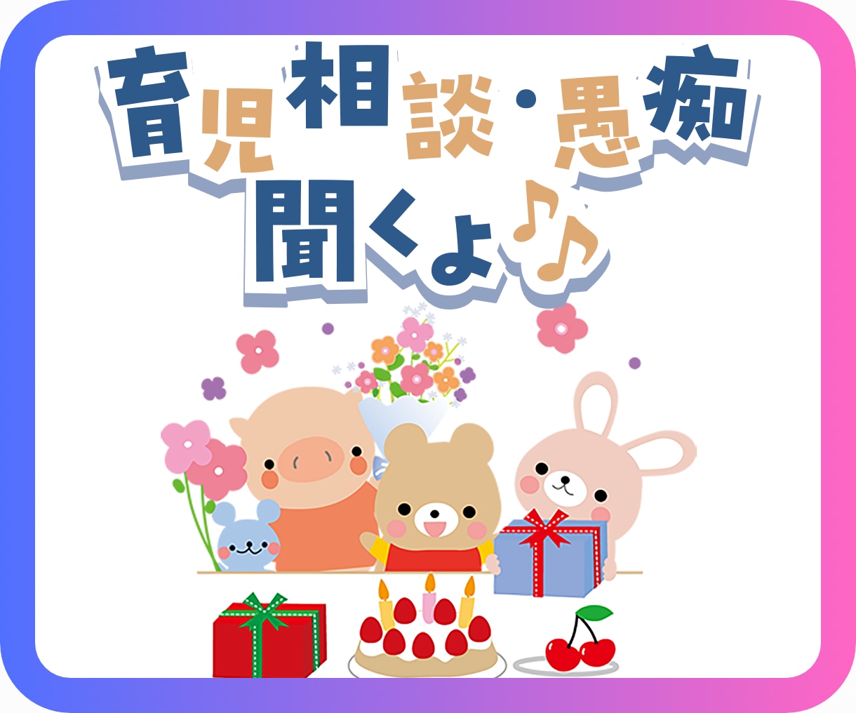子育ての悩みや愚痴、可愛い天使の雑談聞きます 育児が限界でパンクしそうなママ待ってます。 イメージ1