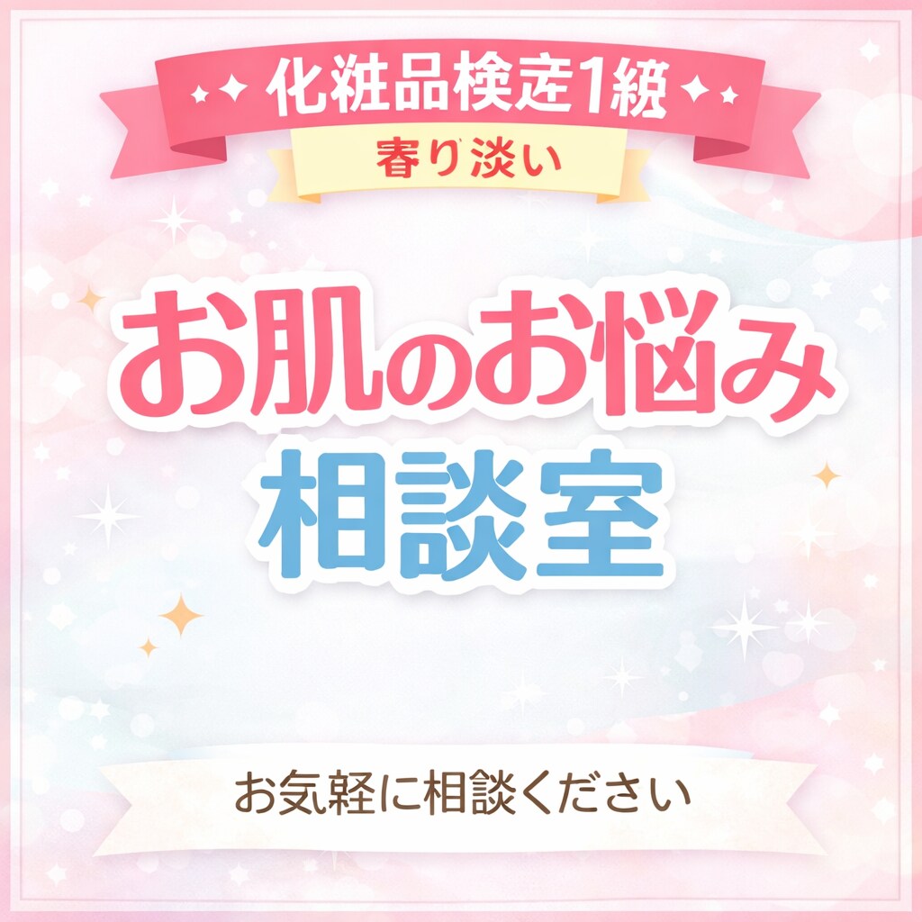 化粧品検定1級｜スキンケアのお悩み相談のります 肌悩み・化粧品選びなど気軽にご相談ください イメージ1