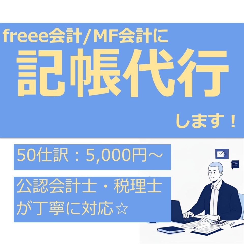 freee会計・MF会計に記帳代行します 税理士が領収書・銀行明細等のデータをもとに対応します！ イメージ1