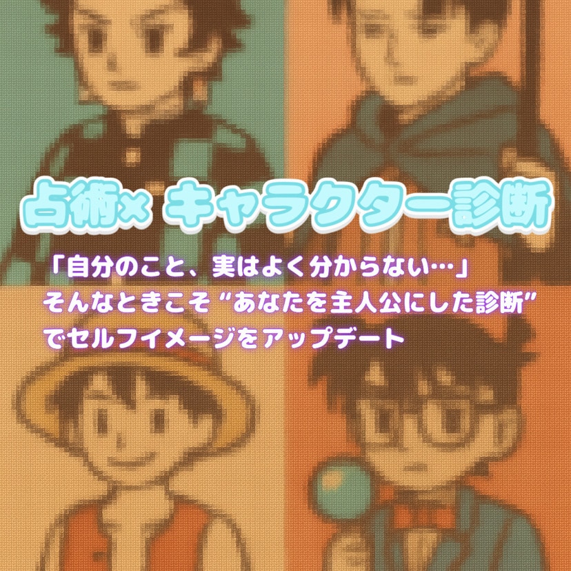 占いで自己分析 × 漫画キャラクター診断をします “あなたを主人公にした診断” でセルフイメージをアップデート イメージ1