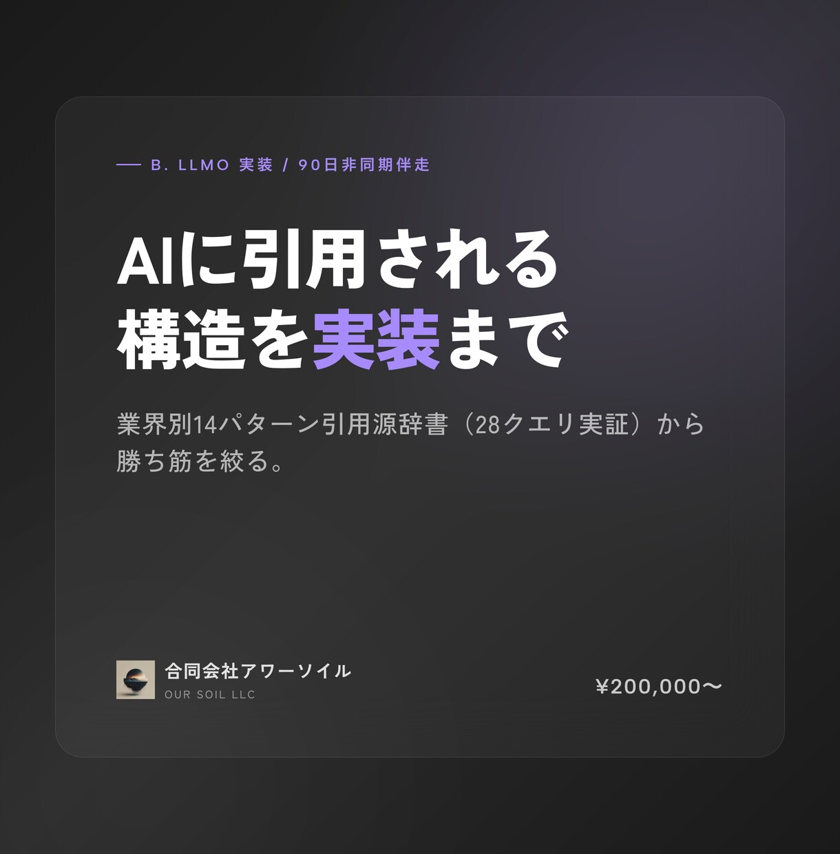 AI検索に引用される構造へ90日伴走で実装します AIに引用される構造を、自社で回せる形まで90日で イメージ1