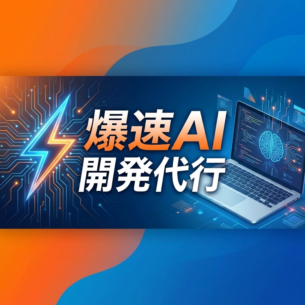 アイデアAIツールに爆速開発代行サービスになります AIを駆使した超高速開発で、あなたのビジネスを加速させます イメージ1