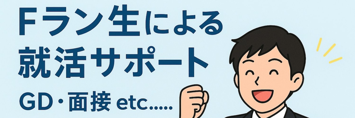 実績作り中！2ヶ月間就活総合サポートします Fランでも、大企業を目指せます。「正しい戦い方」を教えます イメージ1