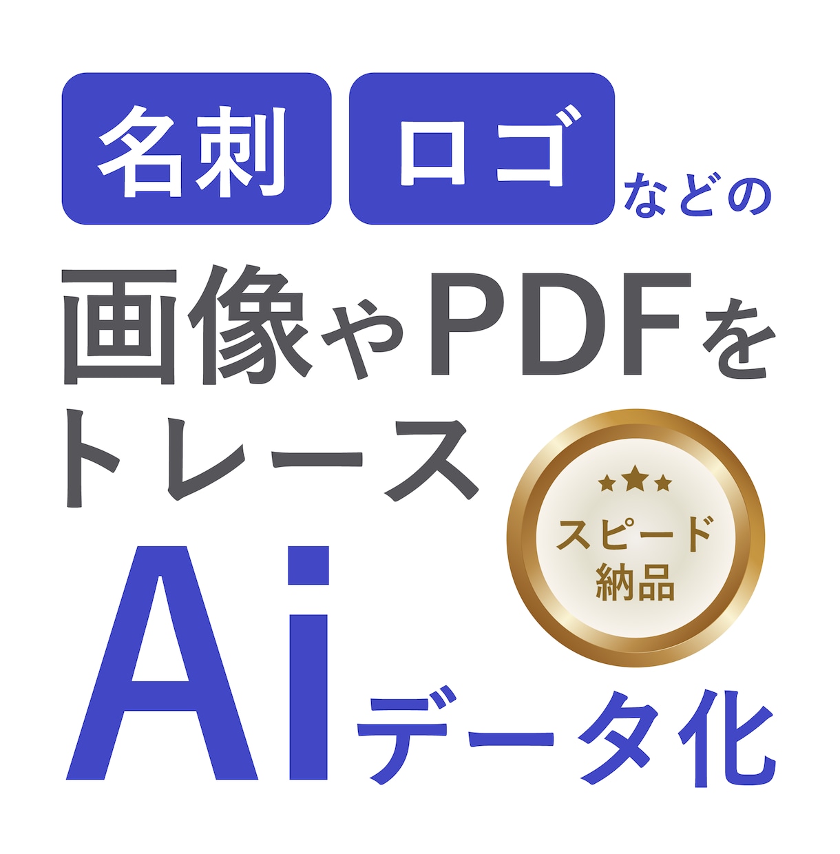 ロゴなどの画像データをAiデータ化します スピード納品！高品質な印刷用AIデータに変換します。 イメージ1