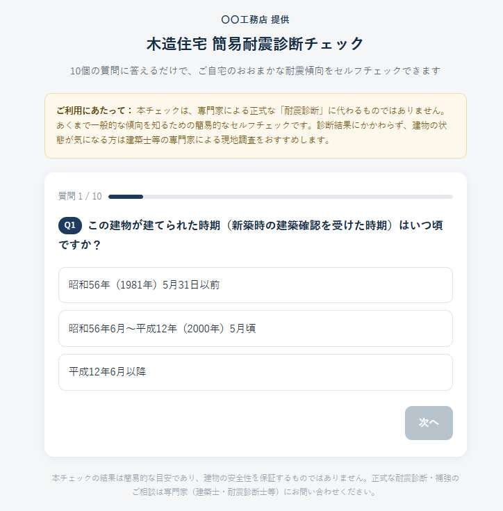 リフォーム集客用　木造簡易診断ツールます リフォーム会社様向け 自社サイト設置用簡易耐震診断ツール制作 イメージ1