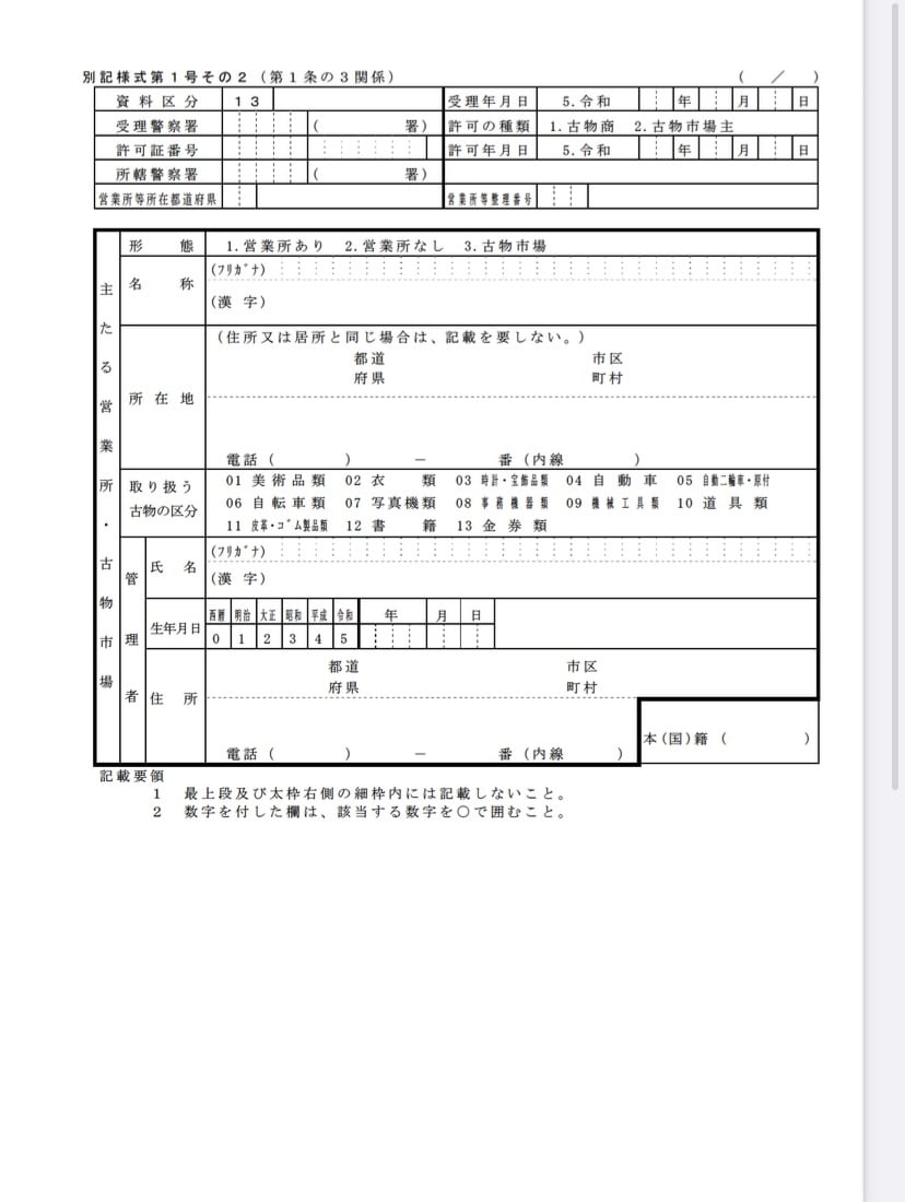 行政書士が古物商許可の申請サポートします 全国対応！初心者へ専門家の視点から丁寧にアドバイス！ イメージ3