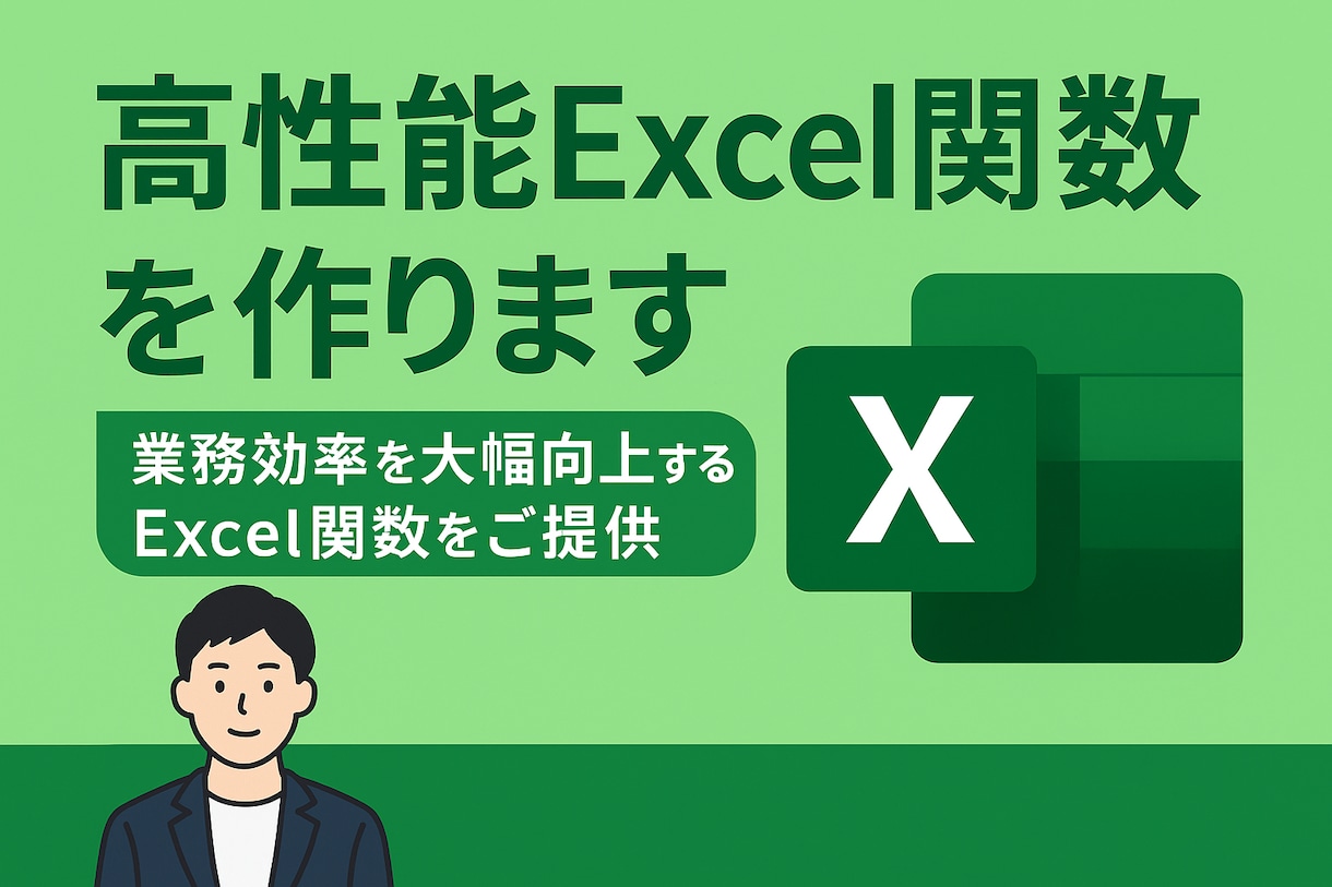 高性能Excel関数を作成します 業務効率を大幅向上するExcel関数をご提供 イメージ1