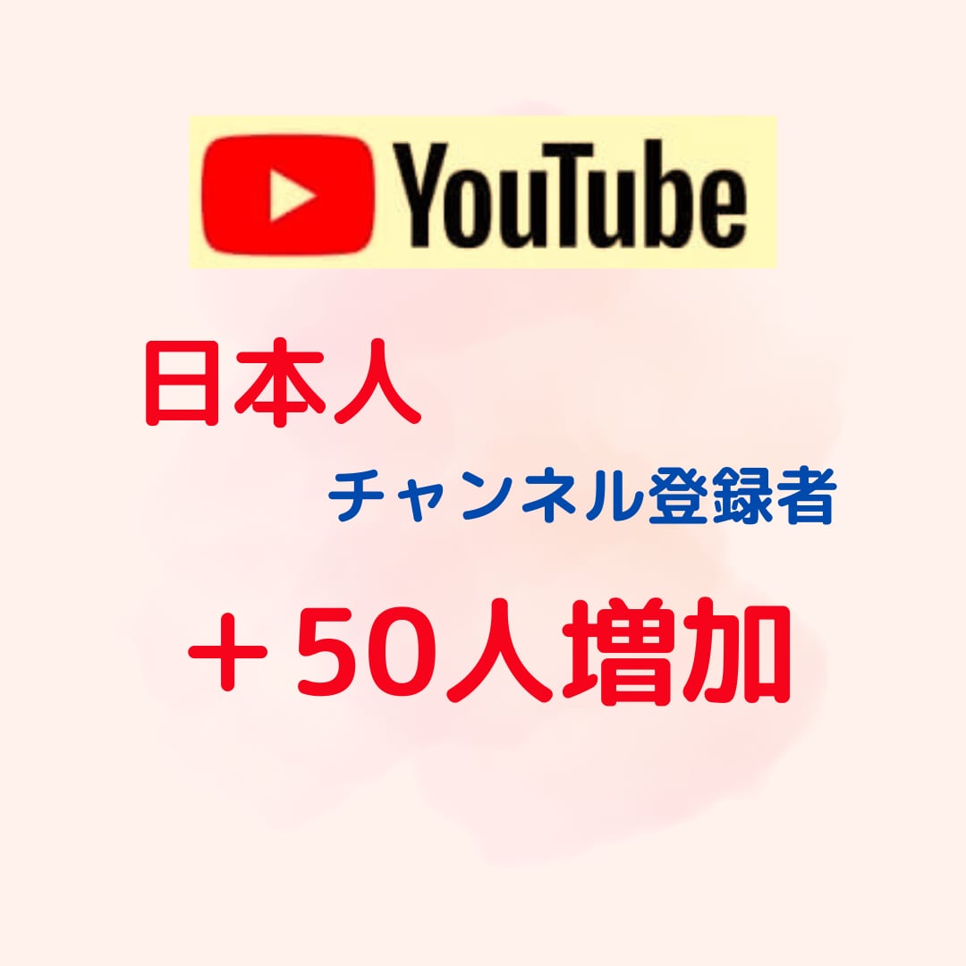 YouTube【日本人・国内】登録50人増やします 【最大70人】日本人国内アクティブユーザーを増やします！ イメージ1